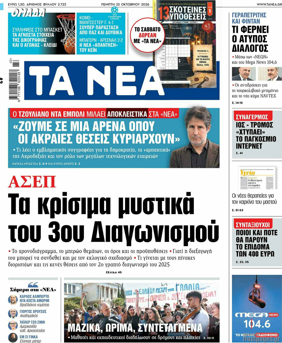 Πρωτοσέλιδο Τα Νέα – 22 Οκτωβρίου 2026: ΑΣΕΠ: Τα κρίσιμα μυστικά του 3ου Διαγωνισμού