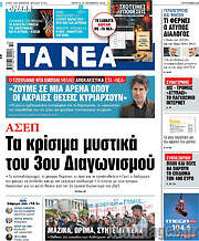 /Τα Νέα