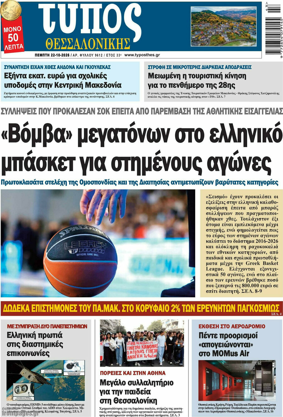 Πρωτοσέλιδο Τύπος Θεσσαλονίκης – 22 Οκτωβρίου 2026