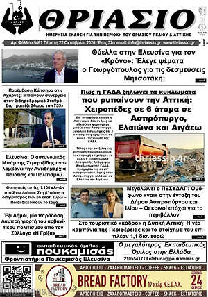 Πρωτοσέλιδο Θριάσιο – 22 Οκτωβρίου 2026
