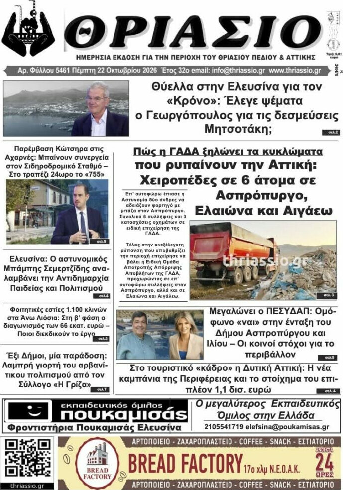 Πρωτοσέλιδο Θριάσιο – 22 Οκτωβρίου 2026