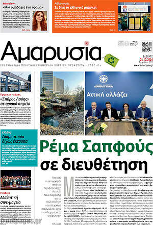 Πρωτοσέλιδο Αμαρυσία – 23 Οκτωβρίου 2026
