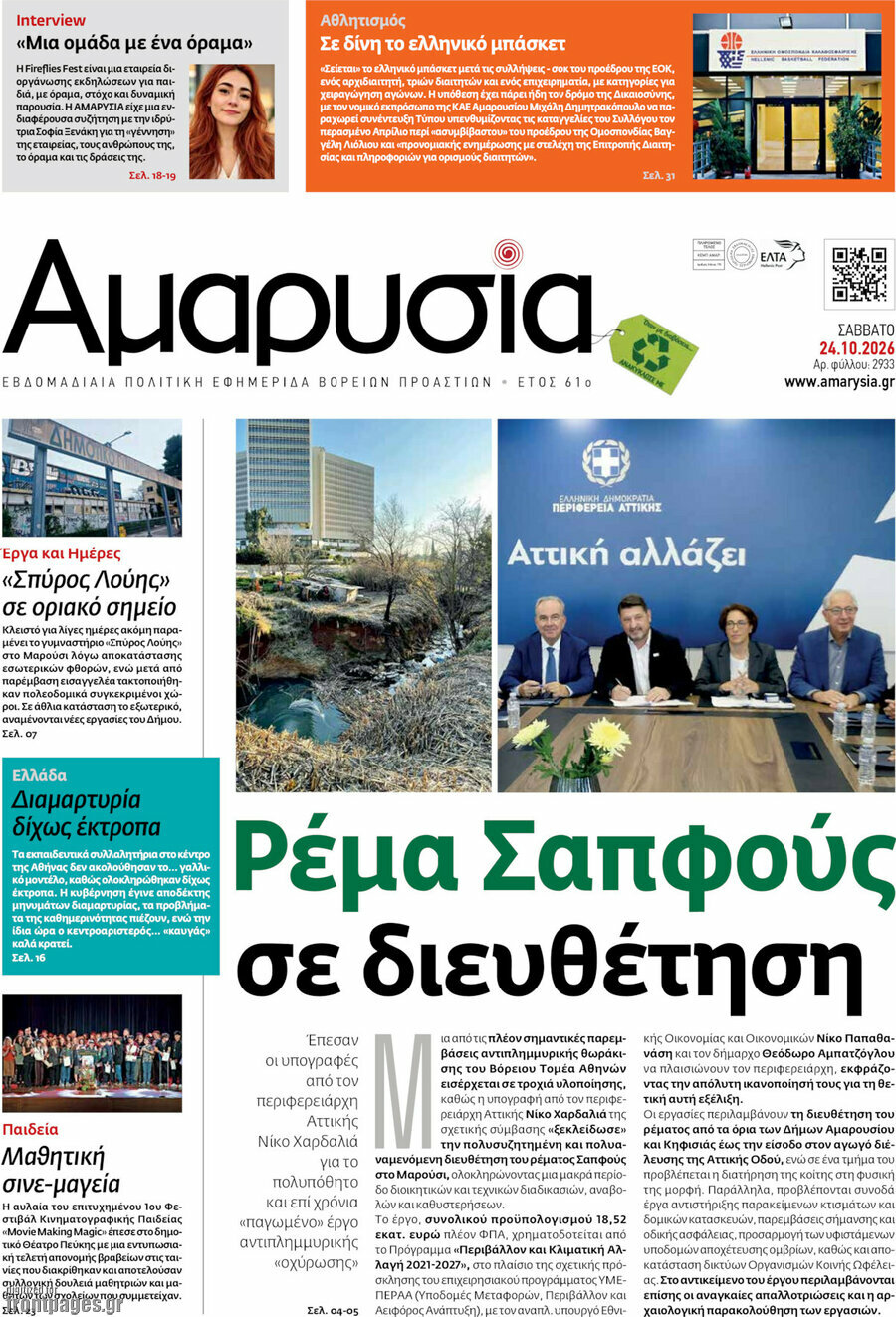 Πρωτοσέλιδο Αμαρυσία – 23 Οκτωβρίου 2026