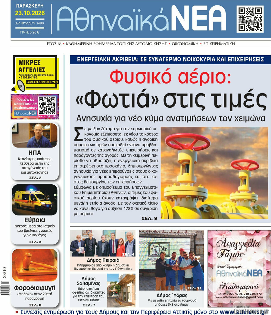 Πρωτοσέλιδο Αθηναϊκά Νέα – 23 Οκτωβρίου 2026