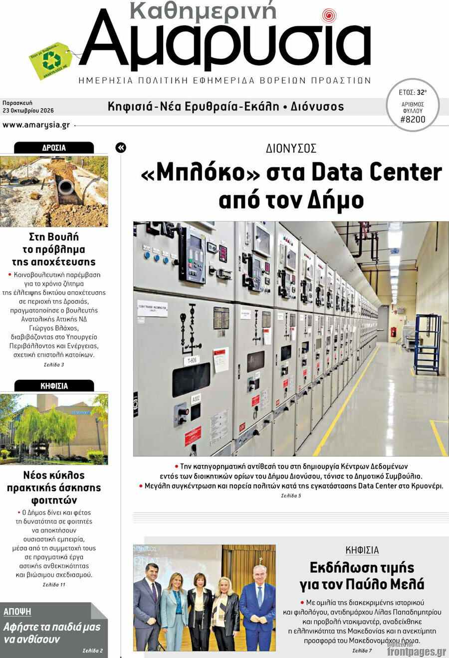 Πρωτοσέλιδο Καθημερινή Αμαρυσία – 23 Οκτωβρίου 2026