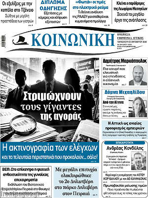Πρωτοσέλιδο Κοινωνική – 23 Οκτωβρίου 2026