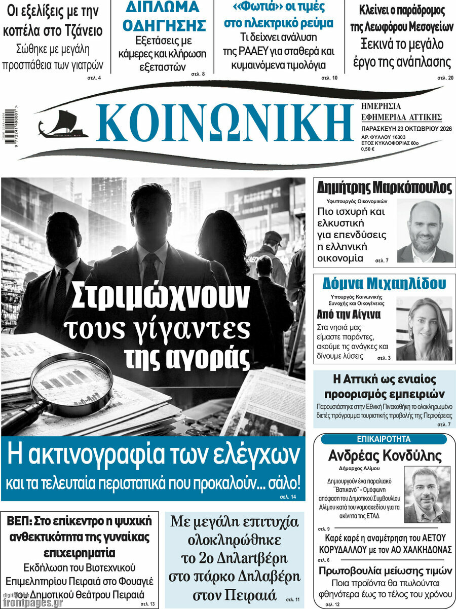 Πρωτοσέλιδο Κοινωνική – 23 Οκτωβρίου 2026