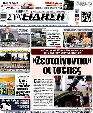 Πρωτοσέλιδο Συνείδηση – 23 Οκτωβρίου 2026