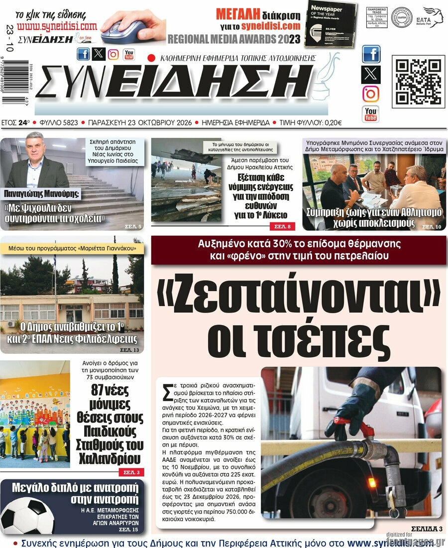 Πρωτοσέλιδο Συνείδηση – 23 Οκτωβρίου 2026