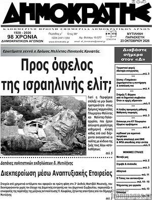 Πρωτοσέλιδο Δημοκράτης – 23 Οκτωβρίου 2026