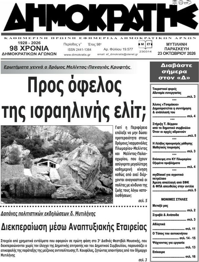 Πρωτοσέλιδο Δημοκράτης – 23 Οκτωβρίου 2026