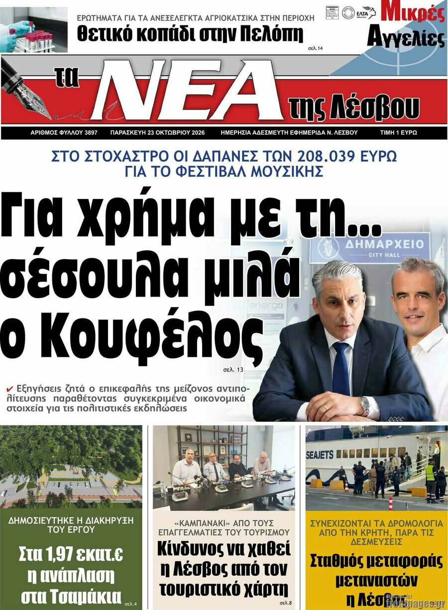 Πρωτοσέλιδο Νέα της Λέσβου – 23 Οκτωβρίου 2026