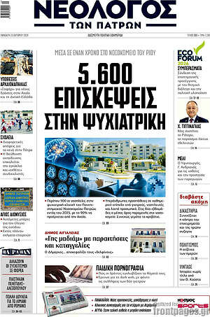 Πρωτοσέλιδο Νεολόγος – 23 Οκτωβρίου 2026