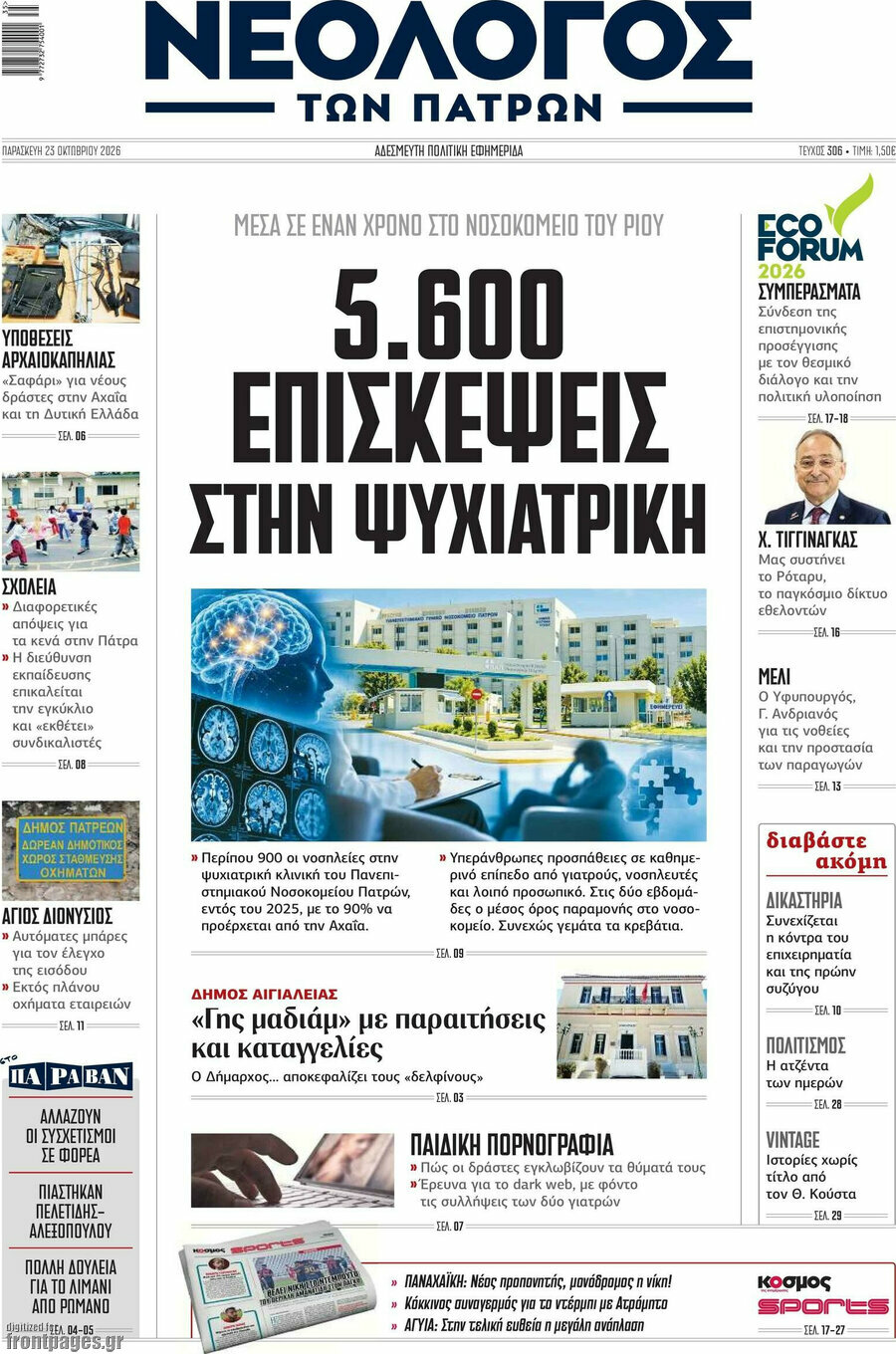 Πρωτοσέλιδο Νεολόγος – 23 Οκτωβρίου 2026