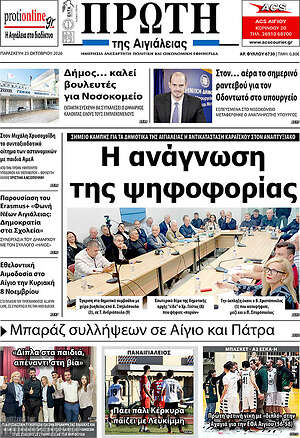 Πρωτοσέλιδο Πρώτη – 23 Οκτωβρίου 2026