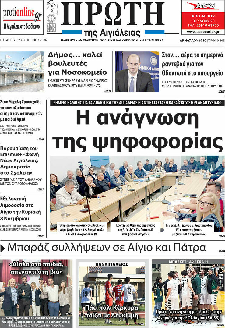 Πρωτοσέλιδο Πρώτη – 23 Οκτωβρίου 2026