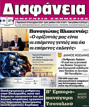 Πρωτοσέλιδο Διαφάνεια – 23 Οκτωβρίου 2026