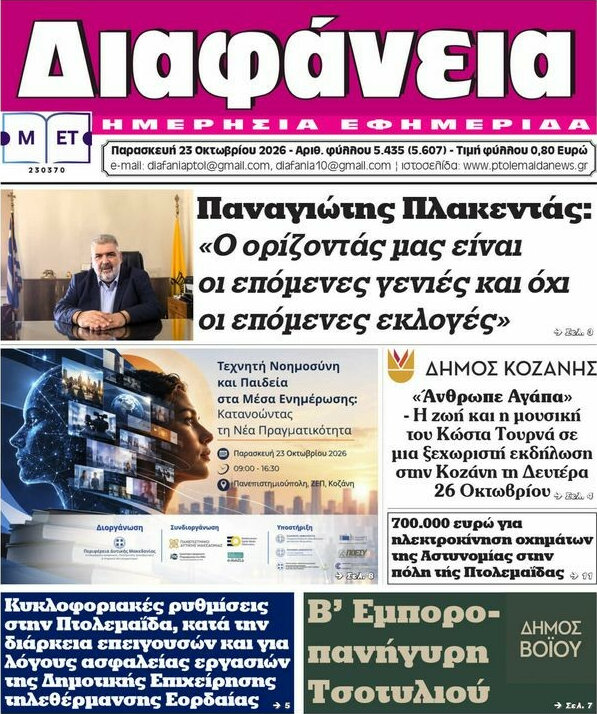 Πρωτοσέλιδο Διαφάνεια – 23 Οκτωβρίου 2026