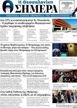 Πρωτοσέλιδο Η Θεσσαλονίκη σήμερα – 23 Οκτωβρίου 2026