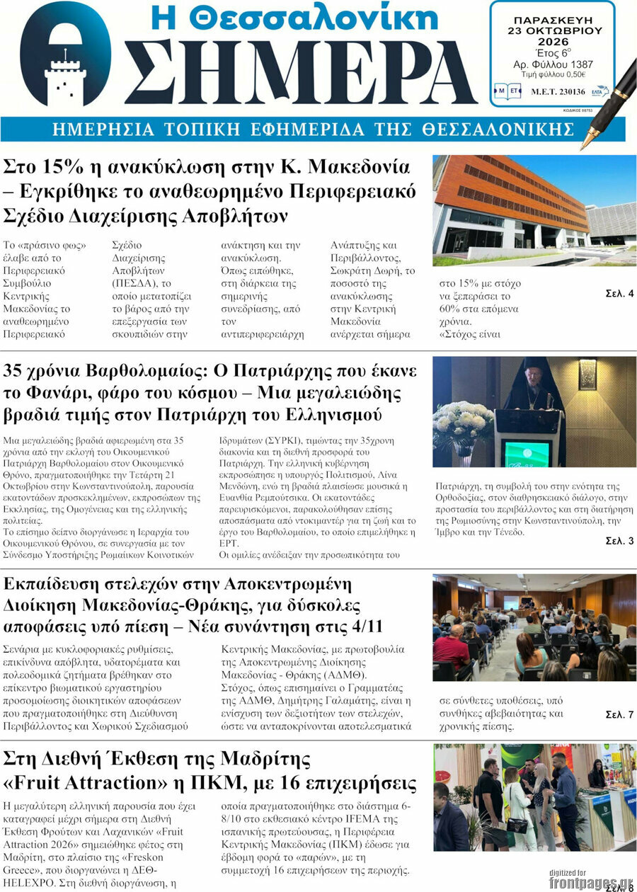 Πρωτοσέλιδο Η Θεσσαλονίκη σήμερα – 23 Οκτωβρίου 2026