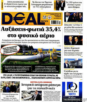 Πρωτοσέλιδο Deal News – 23 Οκτωβρίου 2026