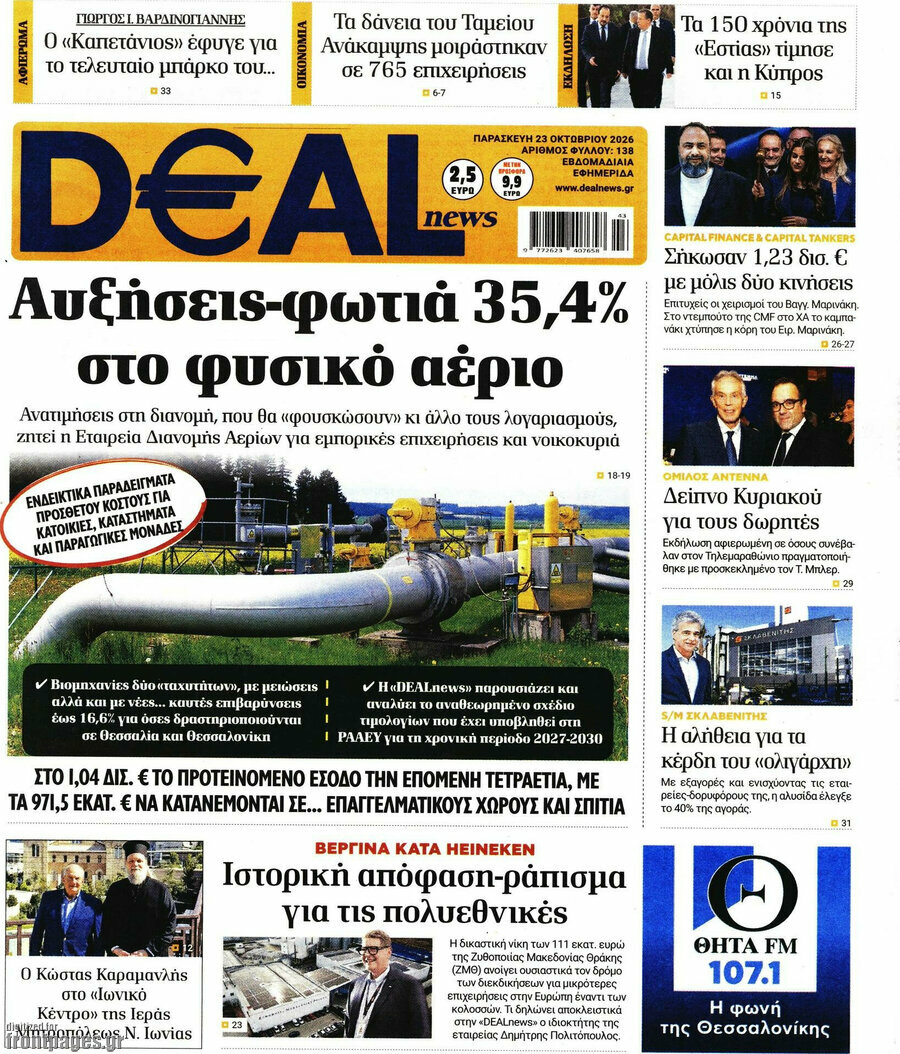 Πρωτοσέλιδο Deal News – 23 Οκτωβρίου 2026