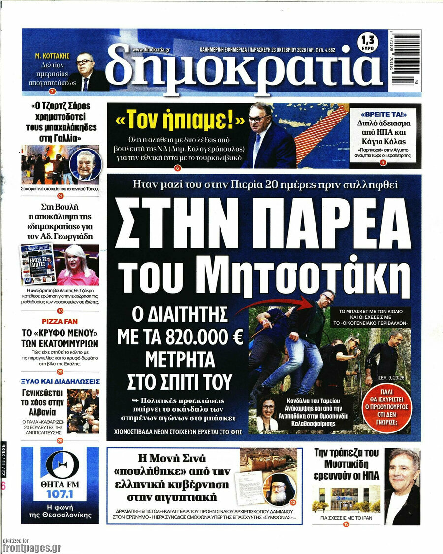 Πρωτοσέλιδο Δημοκρατία – 23 Οκτωβρίου 2026