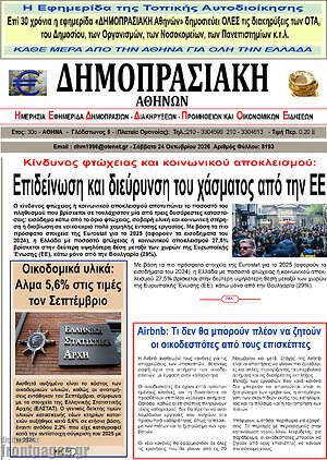 Πρωτοσέλιδο Δημοπρασιακή Αθηνών – 23 Οκτωβρίου 2026