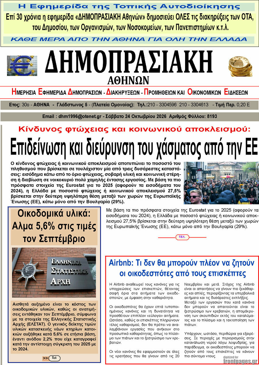 Πρωτοσέλιδο Δημοπρασιακή Αθηνών – 23 Οκτωβρίου 2026