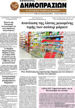 Πρωτοσέλιδο Εφημερίς Δημοπρασιών – 23 Οκτωβρίου 2026