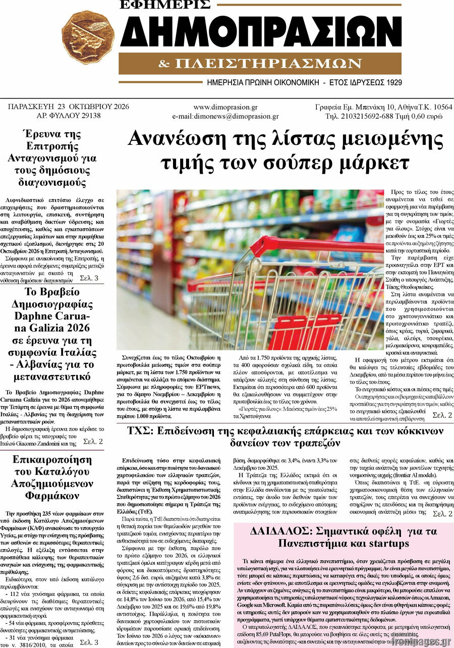 Πρωτοσέλιδο Εφημερίς Δημοπρασιών – 23 Οκτωβρίου 2026