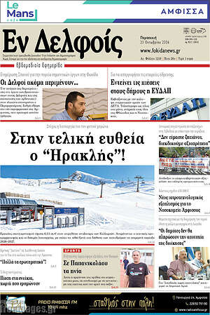 Πρωτοσέλιδο Εν Δελφοίς – 23 Οκτωβρίου 2026