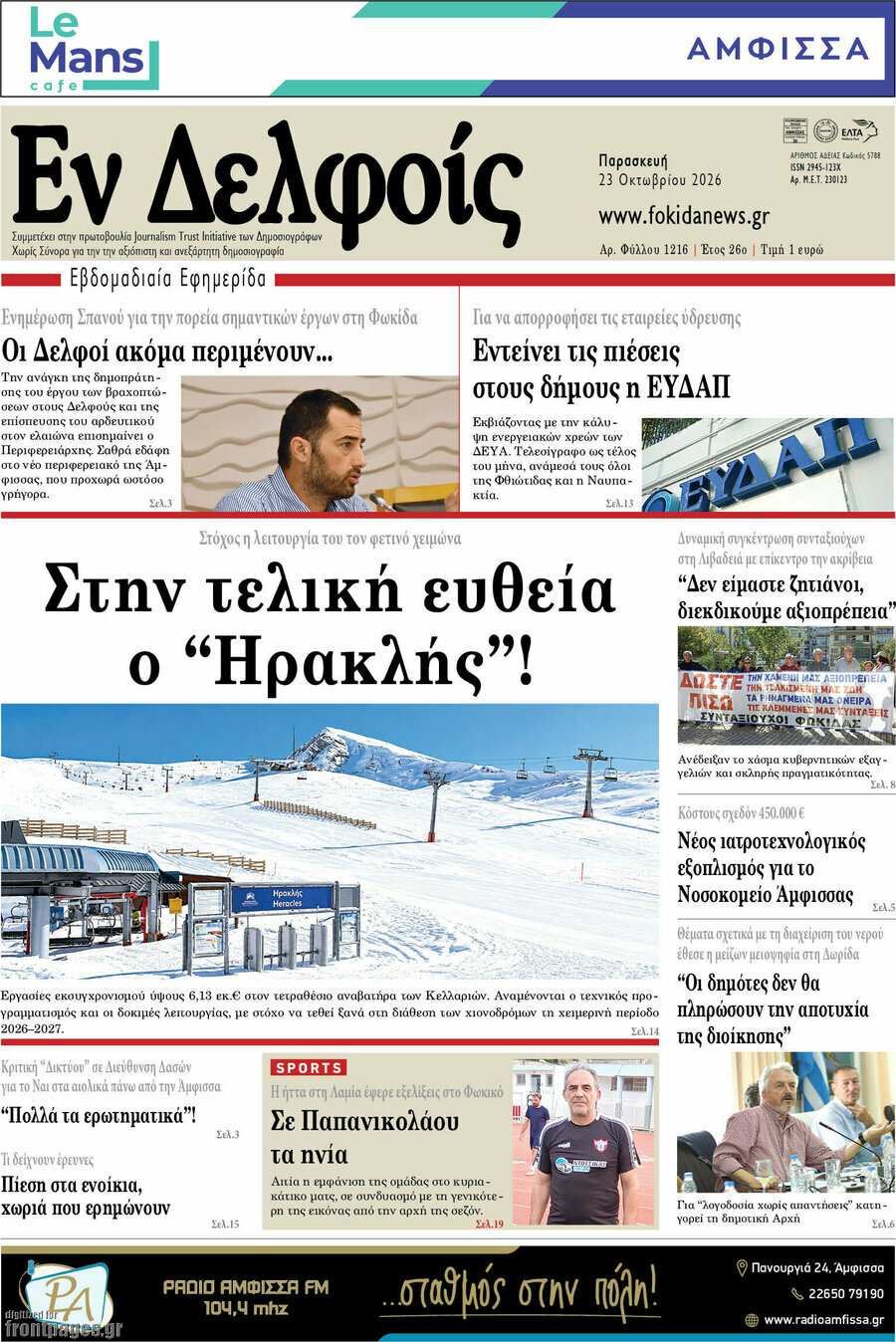 Πρωτοσέλιδο Εν Δελφοίς – 23 Οκτωβρίου 2026