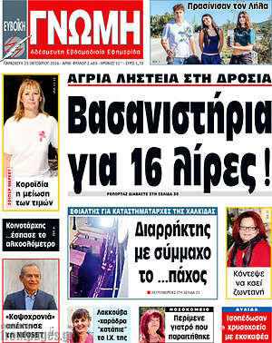 Πρωτοσέλιδο Ευβοϊκή Γνώμη – 23 Οκτωβρίου 2026