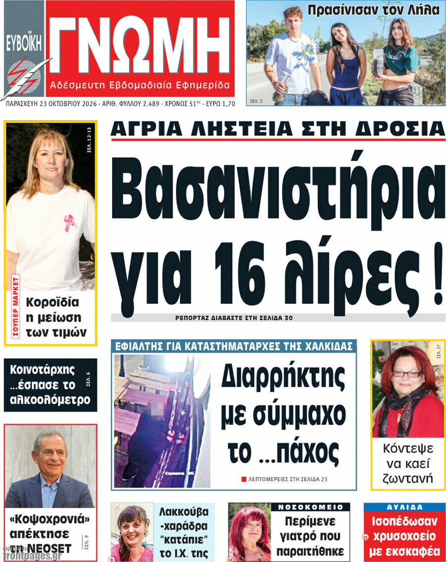 Πρωτοσέλιδο Ευβοϊκή Γνώμη – 23 Οκτωβρίου 2026