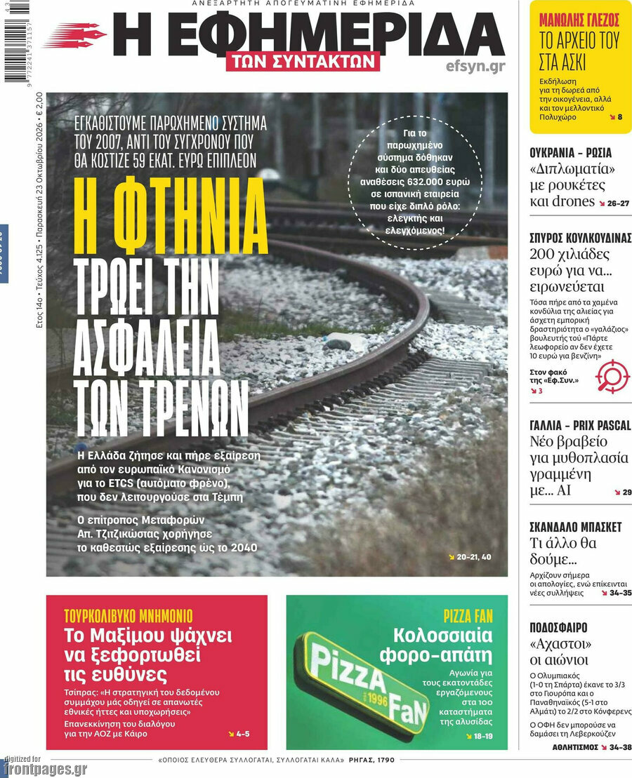 Πρωτοσέλιδο Η εφημερίδα των συντακτών – 23 Οκτωβρίου 2026: Η φτήνια τρώει την ασφάλεια των τρένων