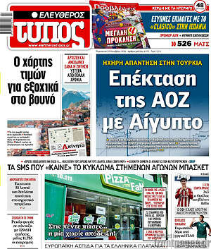 Πρωτοσέλιδο Ελεύθερος Τύπος