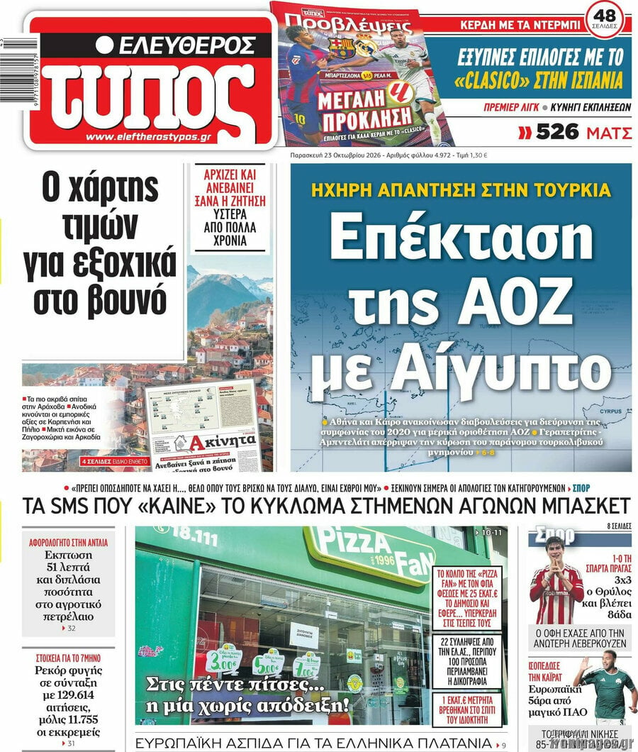 Πρωτοσέλιδο Ελεύθερος Τύπος – 23 Οκτωβρίου 2026: Επέκταση της ΑΟΖ με Αίγυπτο