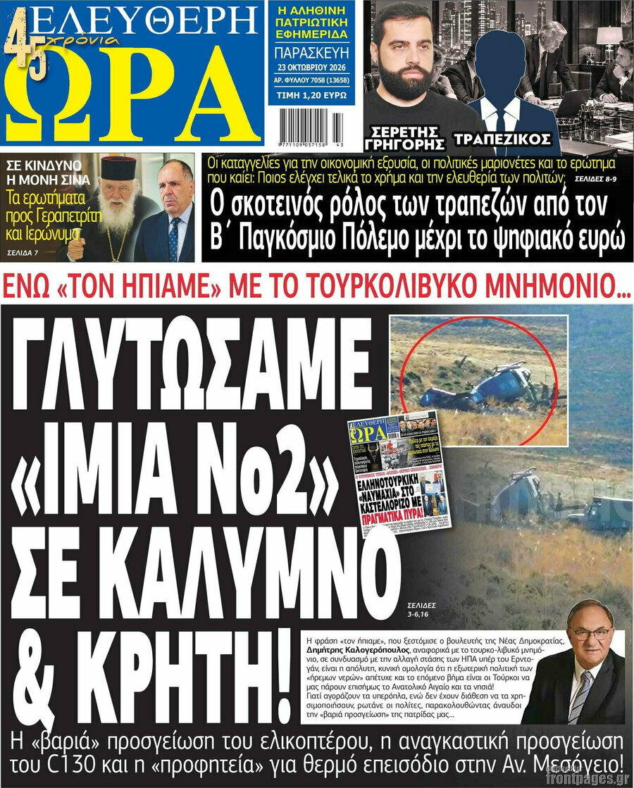 Πρωτοσέλιδο Ελεύθερη ώρα – 23 Οκτωβρίου 2026