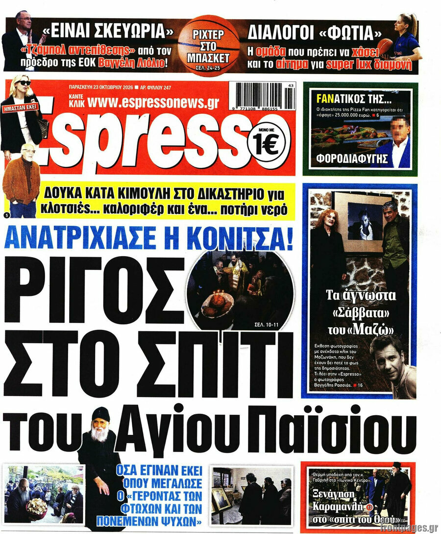 Πρωτοσέλιδο Espresso – 23 Οκτωβρίου 2026