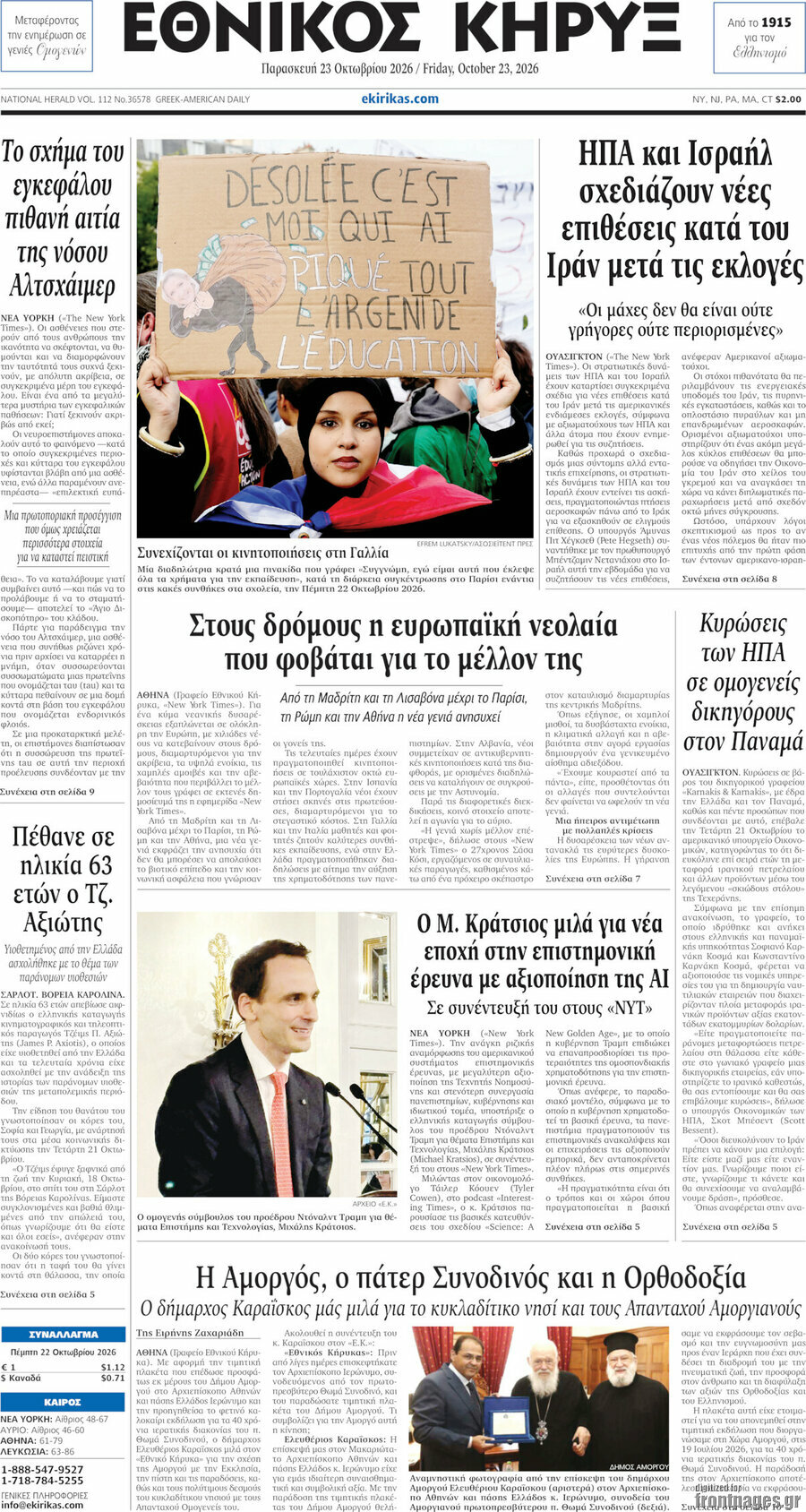 Πρωτοσέλιδο Εθνικός Κήρυξ – 23 Οκτωβρίου 2026