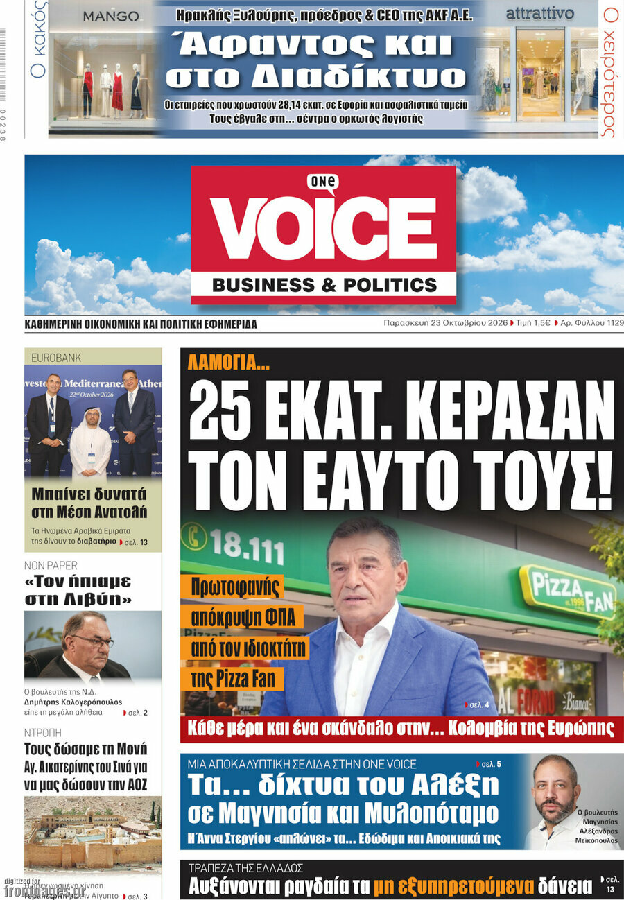 Πρωτοσέλιδο One Voice – 23 Οκτωβρίου 2026