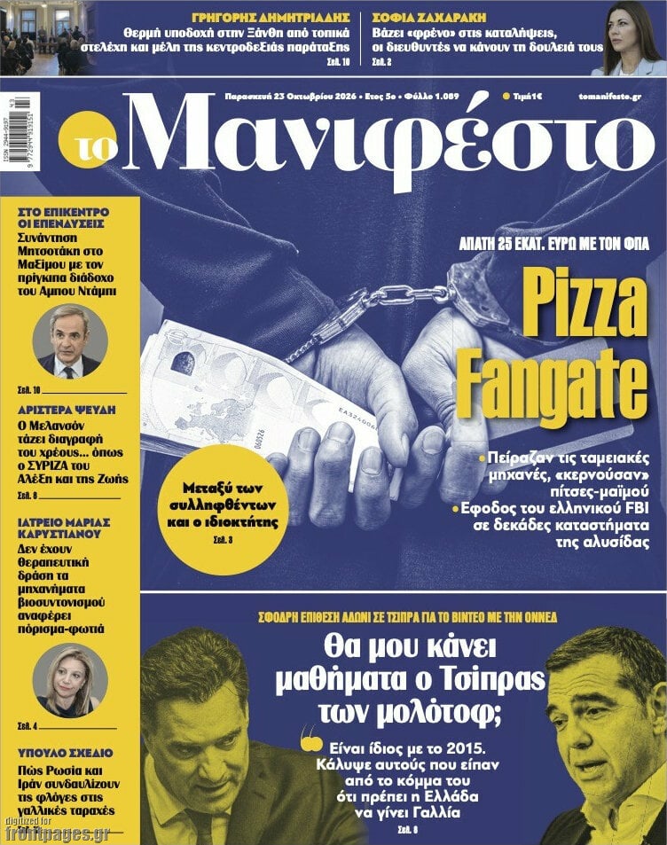Πρωτοσέλιδο Manifesto – 23 Οκτωβρίου 2026