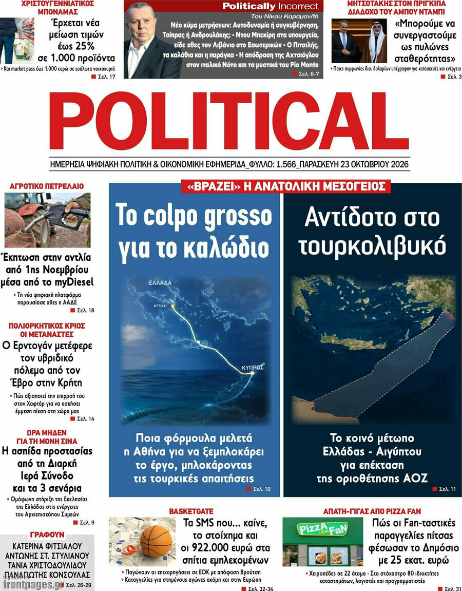 Πρωτοσέλιδο Political – 23 Οκτωβρίου 2026