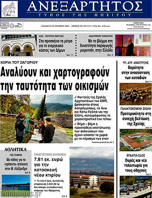 Πρωτοσέλιδο Ανεξάρτητος – 23 Οκτωβρίου 2026