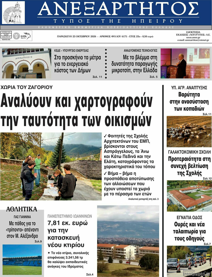 Πρωτοσέλιδο Ανεξάρτητος – 23 Οκτωβρίου 2026
