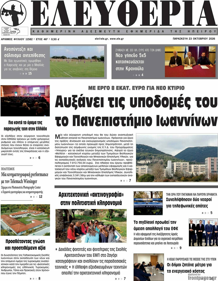 Πρωτοσέλιδο Ελευθερία – 23 Οκτωβρίου 2026