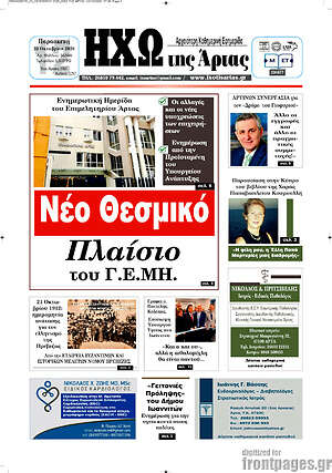Πρωτοσέλιδο Ηχώ της Άρτας – 23 Οκτωβρίου 2026