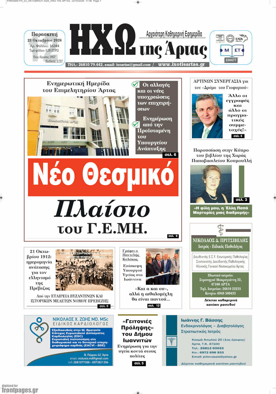 Πρωτοσέλιδο Ηχώ της Άρτας – 23 Οκτωβρίου 2026
