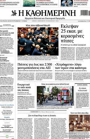 Πρωτοσέλιδο Η Καθημερινή